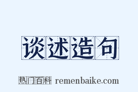 谈述造句是什么意思的图片